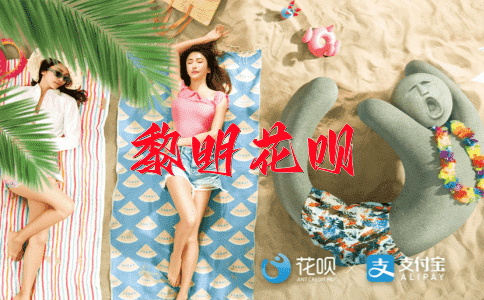 摇摇晃晃花呗